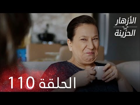 الأزهار الحزينة الحلقة 110 كاملة Kırgın Çiçekler