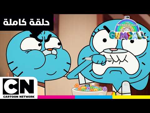 عالم غامبول المدهش الغريب حلقة العقاب كرتون نتورك