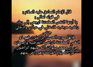 يا أيتها النفس المطمئنة حديث اهل بیت علي العروة الوثقى