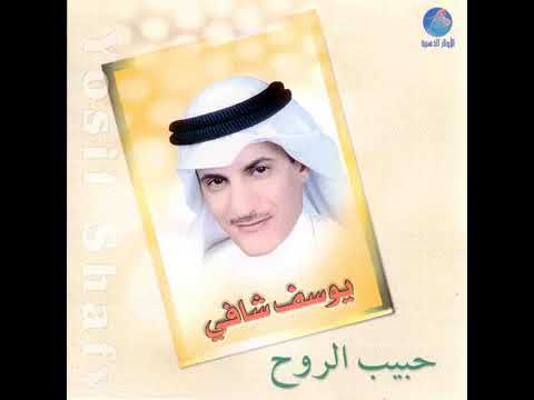 يوسف شافي تبي الصراحة