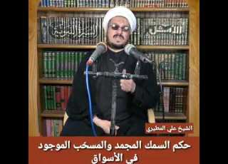  ماحكم السمك المجمد والمسح ب الموجود في الأسواق الشيخ علي المطيري
