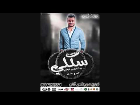 مزيكا مهرجان سكلي 2017 سادات وفيفتي بندق مهرجانات ٢٠١٧جديد
