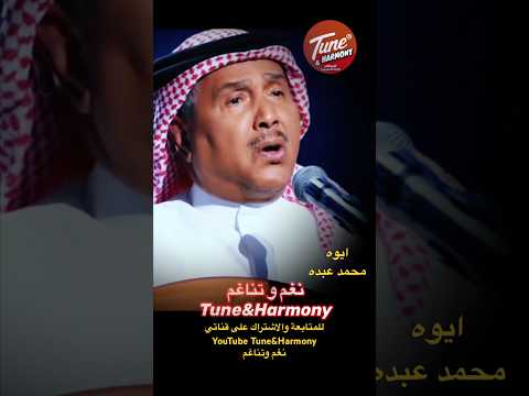 معذور لو صرت بك طماع ايوه محمد عبده نغم وتناغم اكسبلور Shorts Short حالات واتس