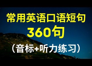 常用英语口语短语练习听力360句 带音标加字幕