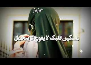 حالات واتساب دينيه مسكين قلبك لا يقوى لا يتحمل