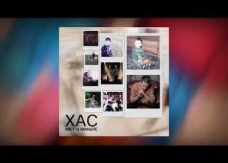  ХАС Лист у минуле Official Audio