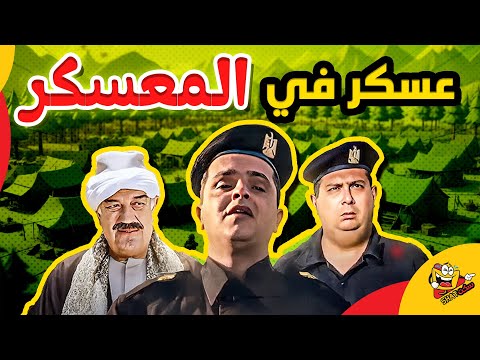 فيلم عسكر في المعسكر كامل بطولة محمد هنيدي ماجد الكدواني حسن حسني Askar Fil Muaskar Full Movie HD