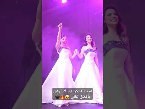 لحظة اعلان فوز لانا ولين بأفضل ثنائي يعمريي يجنننون مرةةة اي لوك عجبكم اكثر