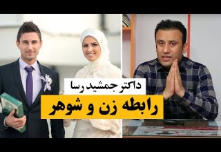 رابطه زن و شوهر داکتر جمشید رسا