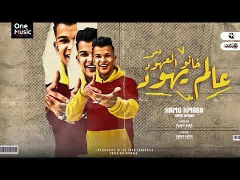 مهرجان عالم يهود خانو العهود غناء صاصا توزيع مانو الهرم انتاج وان ميوزيك