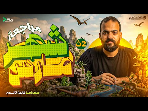 مراجعه شهر مارس جغرافيا للصف الثاني الثانوي الترم التاني مراجعه جغرافيا تانية ثانوي الترم التاني