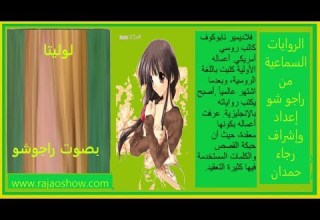 رواية لوليتا فلاديمير نابوكوف