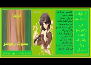 رواية لوليتا فلاديمير نابوكوف