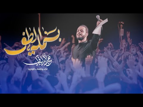 بسملة الطف حيدر البياتي لطميات محرم 1447 هـ