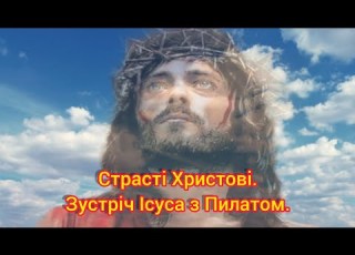  СТРАСТІ ХРИСТОВІ ЄВАНГЕЛІЄ ВІД ІОАННА ЗУСТРІЧ ІСУСА З ПИЛАТОМ Субтитри 40мовами світу 4К HD