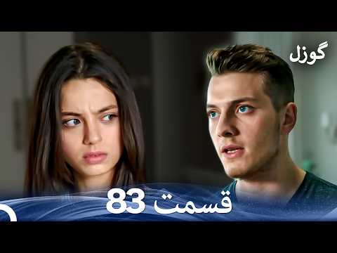گوزل قسمت 83 Dooble Farsi