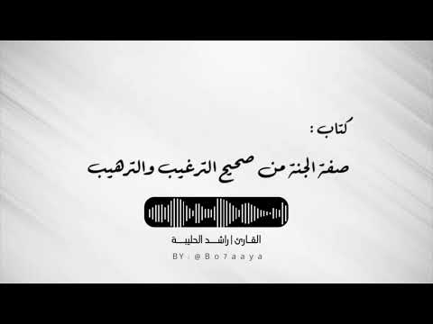 كتاب صوتي صفة الجنة من صحيح الترغيب والترهيب راشد الحليبة كتاب صوتي صفة الجنة من صحيح الترغيب والترهيب راشد الحليبة