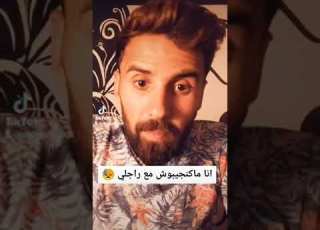 علاش مكنجيبش بليزير ديالي مع راجلي المغرب اللذة المتعة الجزائر