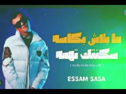 مهرجان ما بلاش بكاسه عصام صاصا 2022