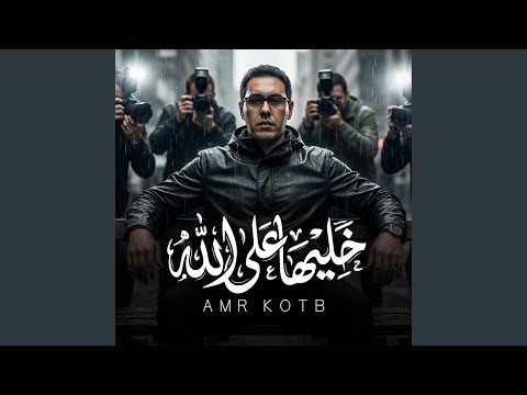 خليها على الله