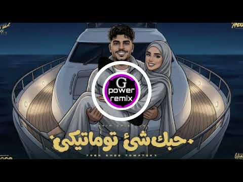 انت قاعد بتحب وهيا بتشرب ڤيب كريم كرستيانو G Power Remix