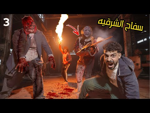 عملنا خطه علي شان نمسك سفاح الشرقيه و نخلص عليه الزومبي القاتل اتجنن علينا