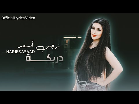 نرجس أسعد ميدلي يا دربكة Official Lyrics Video 2023 Drbkhaa Medley Narjes Asaad