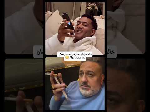 خالد سرحان يسخر من محمد رمضان بعد فيديو Gpt محمد رمضان ترند
