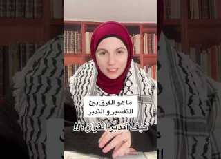  الفرق بين التفسير و التدبر