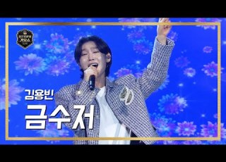  전국 TOP10가요쇼 김용빈 금수저