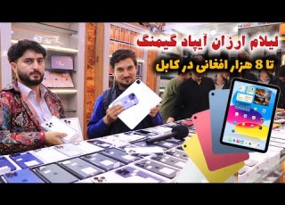 بزرگترین لیلام ارزان آیپاد های گیمنگ تا 8 هزار افغانی تخفیف ویژه در پل خشتی کابل