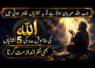 Allah Ki Madad Ki Nishaniyan Allah Ki Madad Kaise Aati Hai By Ilm Ul Israr