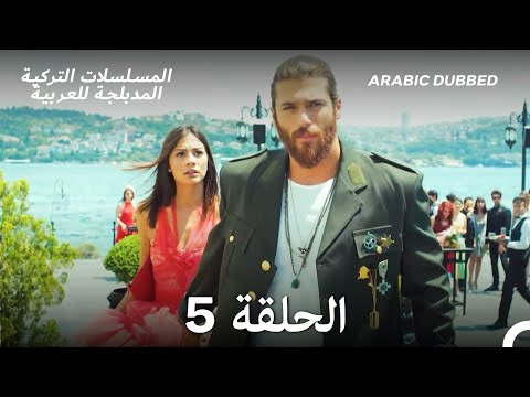 مسلسل الطائر المبكر الحلقة 5 Arabic Dubbed Long Version