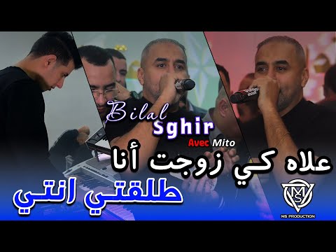 Bilal Sghir 2026 علاه كي زوجت أنا طلقتي انت Avec Mito Live Ain Oulmene Mariage