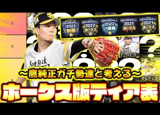  永久保存版 鷹純正のガチ勢が本気で考えるホークス版Tier表 レジェンドOB選手がまさかの出演 プロスピA プロ野球スピリッツA