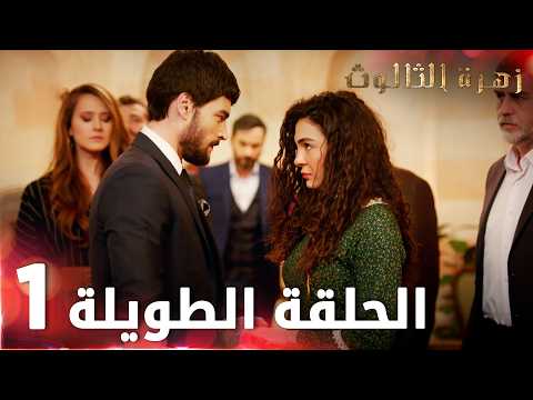 مسلسل زهرة الثالوث الحلقة 1 الحلقة الطويلة Hercai مسلسل زهرة الثالوث الحلقة 1 الحلقة الطويلة Hercai