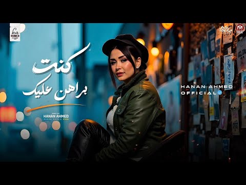 كنت براهن عليك ياه علي غبائي حنان احمد عادل صانوه توزيع شعبي جديد 2025