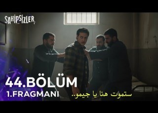  المشردون الحلقة 44 اعلان 1 مترجم للعربية Sahipsizler 44 Bölüm 1 Fragmanı