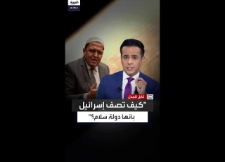  مذيع العربية يواجه شلغومي كيف تصف إسرائيل بأنها دولة سلام وهي تبيد غزة وتضرب لبنان واليمن وسوريا