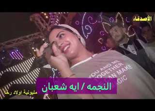 نجمه مصر النجم ايه شعبان في فرحه محمد شكليطه
