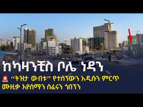 Tizita New Ethiopian Music 2026 Experience Addis Ababa A Scenic Drive From Kazanchis To Bole Tizita New Ethiopian Music 2026 Experience Addis Ababa A Scenic Drive From Kazanchis To Bole