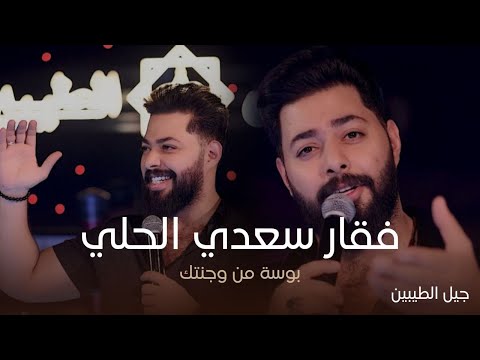 بوسة من وجنتك فقار سعدي الحلي حفل جيل الطيبين بوسة من وجنتك فقار سعدي الحلي حفل جيل الطيبين