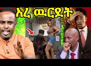 የተፈራው ደረሰ መን ነካቸው በጣም አሳፋሪው ቪዲዮ አጨቃጫቂው ድንግልና Seifufantahun Ebstv Ebs Dallolentertainment