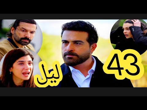 مسلسل ليل ملخص الحلقة 43