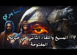 عندما تكلمت المخطوطات وباحت بكل الخفايا السامري المسيخ الدجال