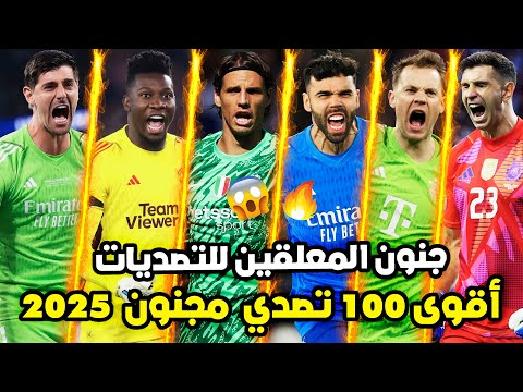أفضل 100 تصدي مستحيل و اسطوري لحراس المرمى 2025 تعليق عربي جنوني أفضل 100 تصدي مستحيل و اسطوري لحراس المرمى 2025 تعليق عربي جنوني