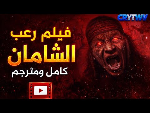 اقوى فيلم رعب جديد 2026 الشامان كامل ومترجم