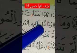 كيف نقرا ضمير انا في القرآن الكريم بروايه ورش