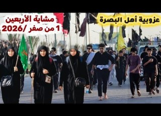  مشاية الأربعين 1 صفر 2026 المسيرة المليونية من البحر إلى النحر