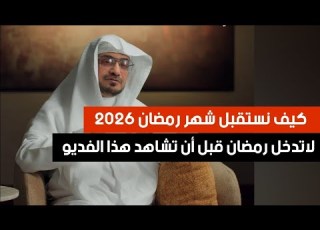  لاتدخل رمضان قبل أن تشاهد هذا المقطع خطة ستغير حياتك في رمضان الشيخ صالح المغامسي بودكاست بصائر